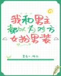 男主以为我是女扮男装