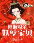 倾城娘亲妖孽宝贝
