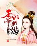 嫡女天师：王爷，哪里逃
