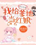 萌宝来袭：我给爹地当红娘
